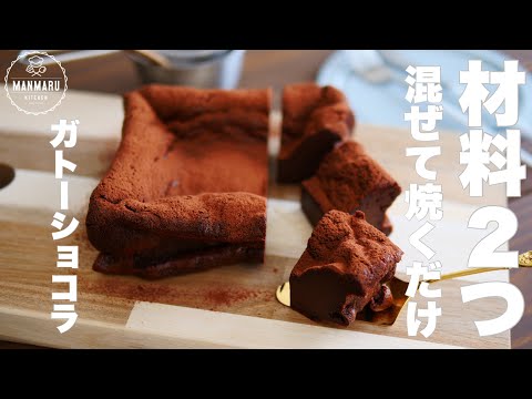 【メレンゲなし】チョコレートと卵だけ!しっとり濃厚ガトーショコラの作り方。のサムネイル
