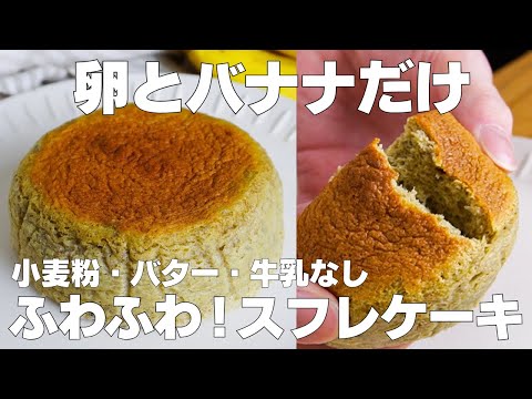 【材料3つ】混ぜるだけ!バナナスフレケーキ作り方! / 【syun cooking】のサムネイル