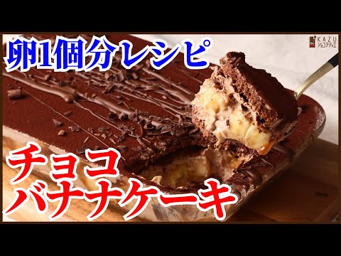 【卵1個分レシピ】グラタン皿で作るナッペ不要の簡単キャラメルチョコバナナケーキの作り方を紹介します!How to make Chocolate Banane Cake !!のサムネイル