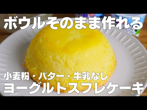 【材料4つ】混ぜて焼くだけ!ボウルそのままヨーグルトスフレケーキ作り方! / 【syun cooking】のサムネイル