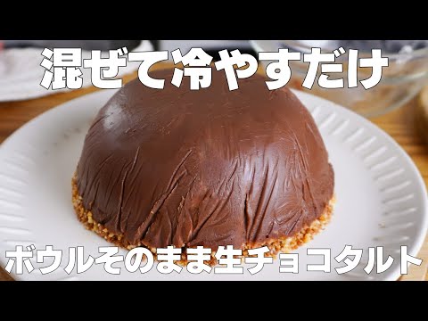 【材料3つ】混ぜて冷やすだけ!ボウルそのまま生チョコタルト作り方! / 【syun cooking】のサムネイル