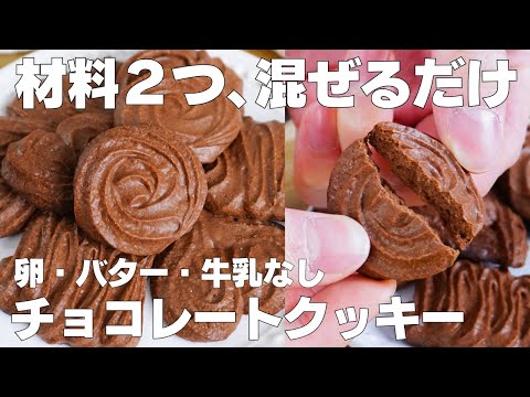 【材料2つ】トースターで作る!チョコクッキー作り方! / 【syun cooking】のサムネイル