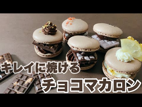 【失敗しない作り方】バレンタインに!チョコレートマカロン🍫トゥンカロン How to make chocolate macaronsのサムネイル