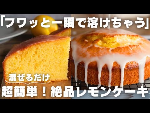【神食感】しっとりふわふわレモンケーキの作り方のサムネイル