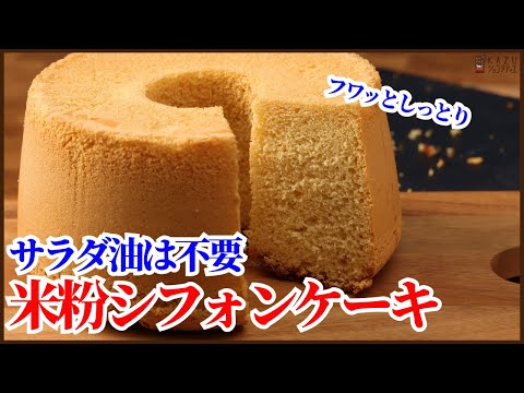 小麦粉&サラダ油不要!ふわふわでしっとり米粉のシフォンケーキの作り方を紹介します How to make rice flour Chiffon Cakeのサムネイル
