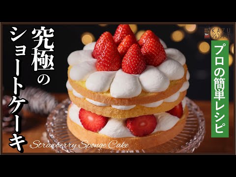 ナッペなし&シロップなしのショートケーキの作り方【プロが教える簡単レシピ】How to make Japanese Short Cakeのサムネイル