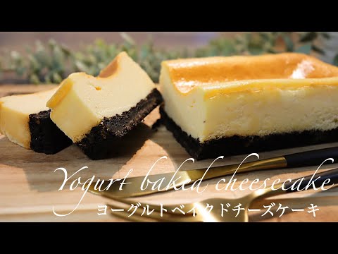 【やみつきになる】濃厚ヨーグルトチーズケーキの作り方。のサムネイル