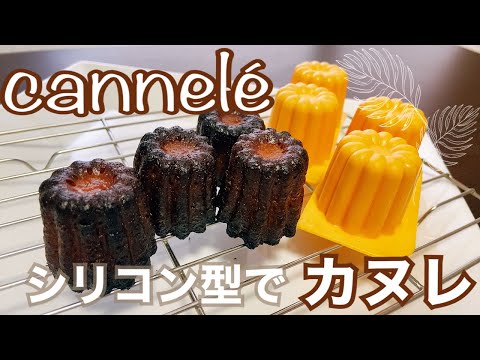 【簡単だけどおいしい!】ラムとバターが香るカヌレ!シリコン型なら手軽にできるcannelé de Bordeauxのサムネイル