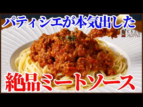 「パティシエが本気出した‼絶品ミートソースの作り方を紹介します‼」我が家の味わい‼A Pastry Chef Gets Serious!! My Amazing Meat Sauce Recipe!のサムネイル