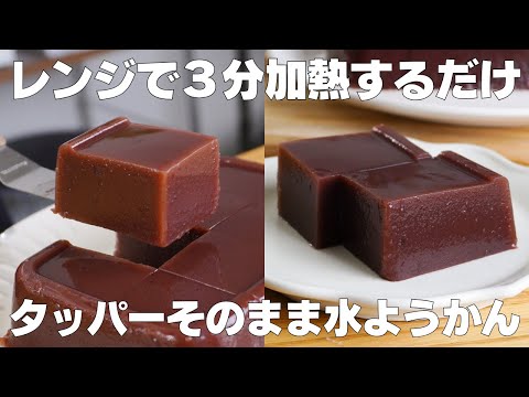 【材料3つ】レンジで3分!タッパーそのまま水ようかん作り方! / 【syun cooking】のサムネイル