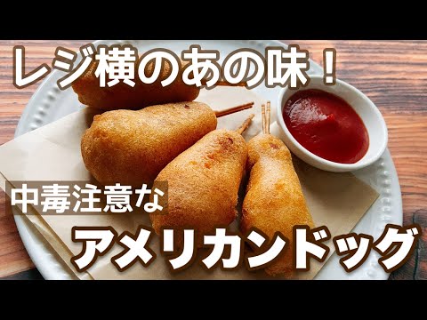 【簡単レシピ】あの味がおうちでできます!コンビニレジ横のアメリカンドッグ再現!のサムネイル