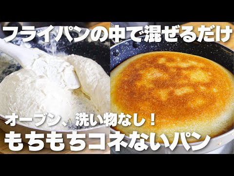 【材料3つ】フライパンの中で混ぜるだけ!サクサクもちもち。コネないパン作り方!【卵、バター、牛乳なし】のサムネイル