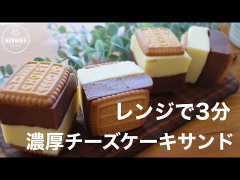 【レンジで3分】濃厚チーズケーキサンドの作り方。簡単ビスケットサンドのサムネイル
