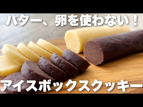 【超簡単】楽々大量生産♪バター、卵不使用のさくさくアイスボックスクッキーの作り方のサムネイル