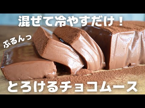 【チョコ好き必見】簡単冷やすだけ!濃厚チョコレートムースのサムネイル