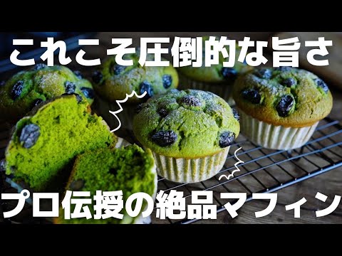 【和×洋】抹茶好きの僕が美味しいを突き詰めた抹茶マフィンのサムネイル