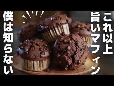 【超簡単】プロが教える絶品チョコマフィンのサムネイル