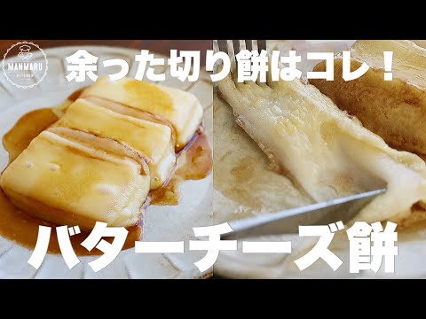 フライパン一つで簡単に作れるバターチーズ餅がめちゃくちゃ美味しくて切り餅を買い足してしまいました…のサムネイル