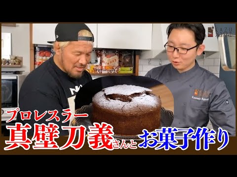【新日本プロレス真壁さん】一緒にバレンタインのお菓子作り!大切な人へ贈るガトーショコラを作ります!Baking a  Gateau Chocolat for Valentine's Day.のサムネイル