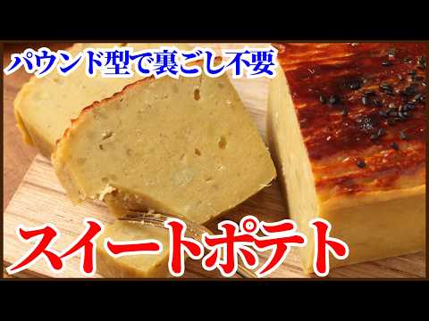 裏ごし不要!!パウンド型でつくる簡単スイートポテトの作り方!!How to make sweet potato!!のサムネイル