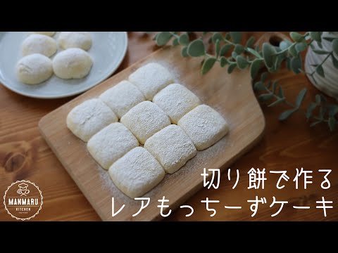 【お餅でレアチーズケーキ!?】レンジでチンして混ぜるだけ!のび〜るレアチーズケーキの作り方のサムネイル