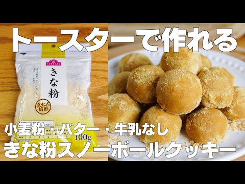 【材料4つ】トースターで作る!きな粉スノーボールクッキー作り方! / 【syun cooking】のサムネイル