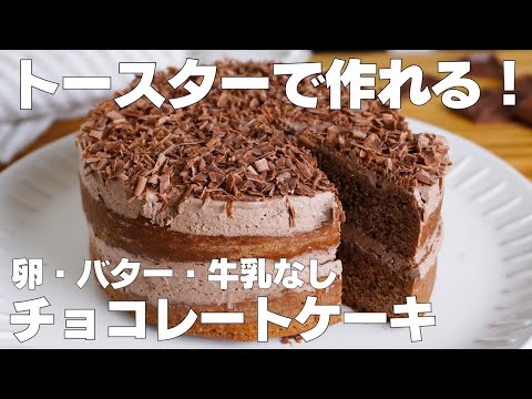【材料4つ】トースターで作る!チョコレートケーキ作り方! / 【syun cooking】のサムネイル