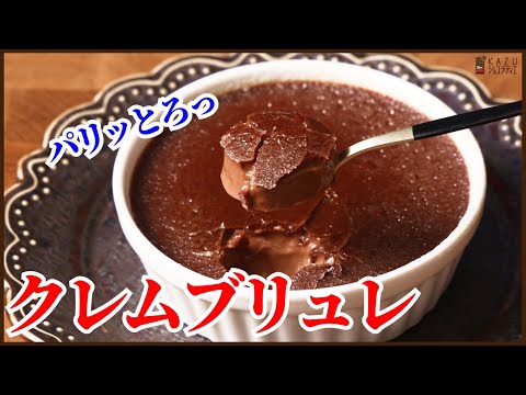 バーナー不要でパリパリ食感【クレムブリュレ】の作り方、プリンではないチョコレートを使ったオリジナルレシピ How to make Creme brulee chocolateのサムネイル