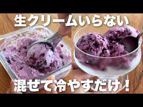 【生クリーム不要】ヨーグルトを使ったブルーベリーチーズアイス!濃厚でなめらか、材料4つの簡単手作りアイスの作り方のサムネイル