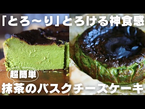 【バスチー】プロが教える濃厚で濃い抹茶のバスクチーズケーキの作り方のサムネイル