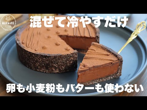 【材料3つ】混ぜて冷やすだけ!ちょっとオシャレに作る生チョコレートタルト。のサムネイル