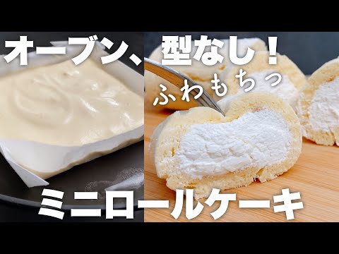 【材料5つ】オーブンなし!クリームたっぷり しっとりもちっなロールケーキの作り方 No oven! How to make a moist roll cake with plenty of creamのサムネイル