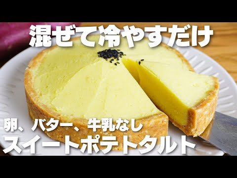 【材料3つ】混ぜて冷やすだけ!スイートポテトタルト作り方!【卵、バター、牛乳なし】のサムネイル