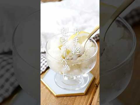 【試して欲しい!】梨シャーベット #なし #シャーベット #スイーツのサムネイル