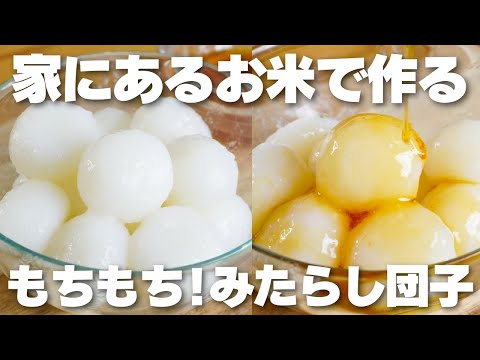 【材料4つ】絶対に家にある、普通のお米でみたらし団子の作り方!【グルテンフリー】のサムネイル