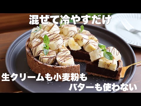 【材料3つ】オーブン不要!たっぷりバナナが最高に美味しい!チョコバナナタルトの作り方。のサムネイル