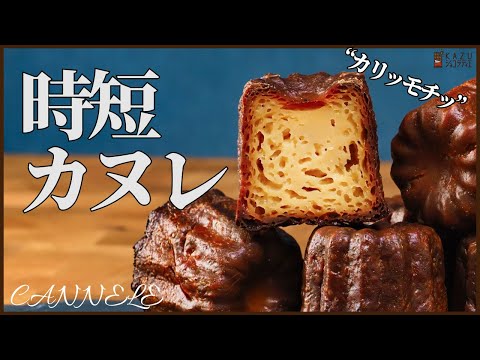 【時短】一晩寝かせない簡単カヌレの作り方 :How to make Caneléのサムネイル
