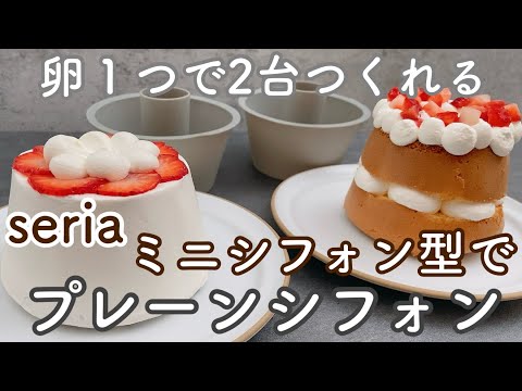 【seria】卵1個のシフォンケーキの作り方!簡単ふわふわに仕上がるシンプルなレシピ Chiffon cake recipe with 1 eggのサムネイル