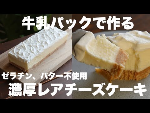 【材料4つ】混ぜて冷やすだけ!ゼラチンもバターも使わないレアチーズケーキの作り方。のサムネイル