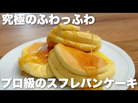 【一瞬でとろける】絶対にしぼまない!ふわふわなスフレパンケーキの作り方のサムネイル