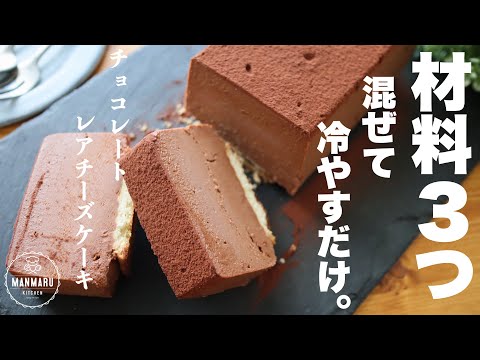 【ボウル2つで作れる】超濃厚チョコレートレアチーズケーキの作り方。食べ過ぎ注意のサムネイル