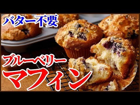 バター無しで今までで一番おいしく作れちゃう!!簡単ブルーベリーマフィンの作り方を紹介します!How to make Blueberry muffins!!のサムネイル