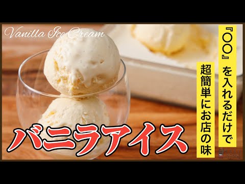 〇〇を入れるだけで超簡単にお店の味:バニラアイスの作り方!!材料は4つだけ How to make Vanilla Ice Creamのサムネイル