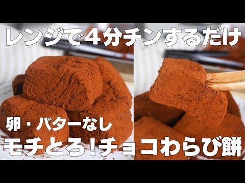 【材料4つ】レンジで4分!チョコわらび餅の作り方! / 【syun cookng】のサムネイル