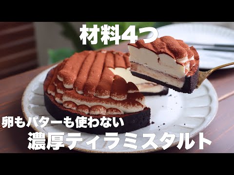 【混ぜて冷やすだけ】オーブン不要でちょっとおしゃれなティラミスタルトの作り方。のサムネイル