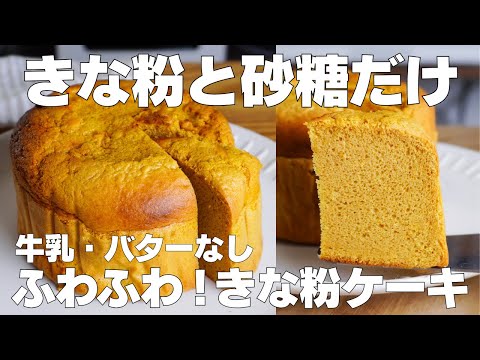 【材料3つ】トースターで作る!きな粉ケーキ作り方! / 【syun cooking】のサムネイル