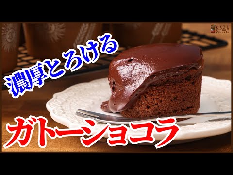 失敗しない<とろける濃厚ガトーショコラ>の作り方!How to make  Melty Gâteau au Chocolateのサムネイル