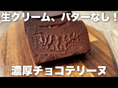 【簡単!】板チョコに混ぜるだけ!とろけるチョコテリーヌの作り方のサムネイル