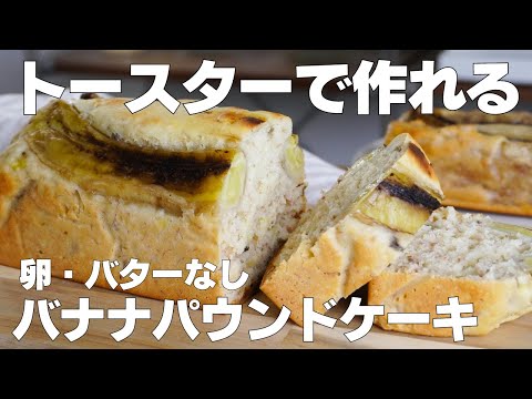 【材料3つ】トースターで作る!バナナパウンドケーキ作り方! / 【syun cooking】のサムネイル