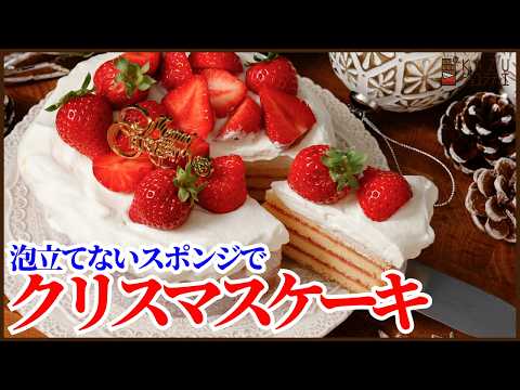 <ミキサーも絞り袋も不要>泡立てないスポンジで作るクリスマスケーキの作り方を紹介します‼ "Quick and Easy No-Whip Sponge Christmas Cake Recipe"のサムネイル